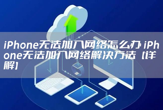 iPhone无法加入网络怎么办 iPhone无法加入网络解决方法【详解】