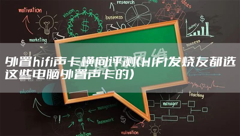 外置hifi声卡横向评测（HIFI发烧友都选这些电脑外置声卡的）