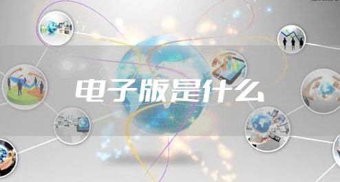 电子版是什么