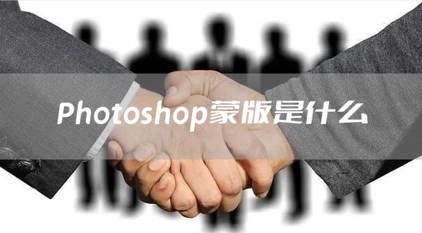 Photoshop蒙版是什么