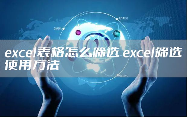 excel表格怎么筛选 excel筛选使用方法