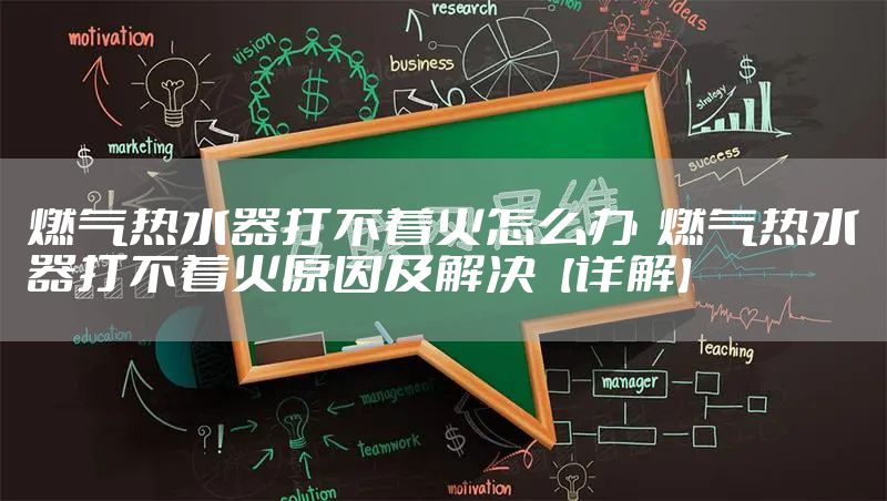 燃气热水器打不着火怎么办  燃气热水器打不着火原因及解决【详解】