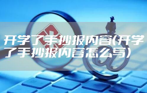 开学了手抄报内容（开学了手抄报内容怎么写）