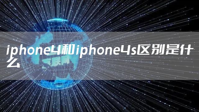 iphone4和iphone4s区别是什么