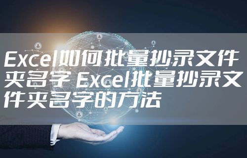 Excel如何批量抄录文件夹名字 Excel批量抄录文件夹名字的方法