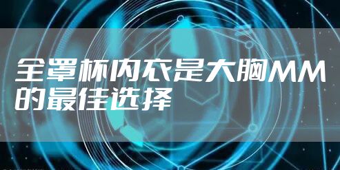 全罩杯内衣是大胸MM的最佳选择