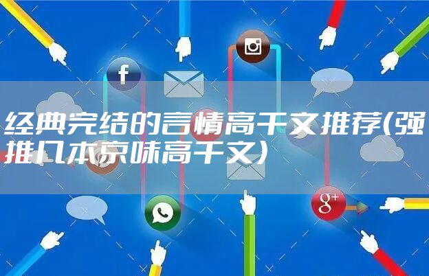 经典完结的言情高干文推荐(强推几本京味高干文)