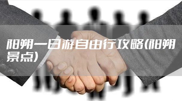 阳朔一日游自由行攻略(阳朔景点)