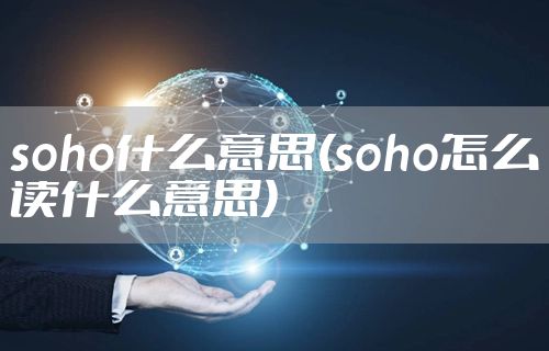 soho什么意思(soho怎么读什么意思)