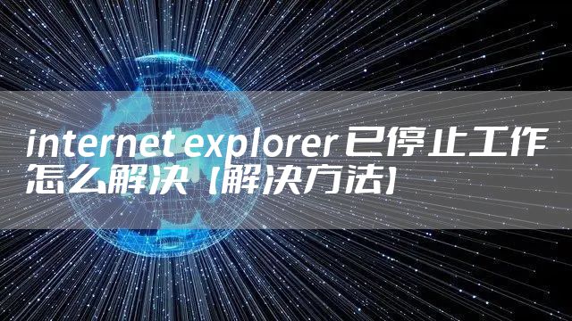 internet explorer 已停止工作怎么解决【解决方法】