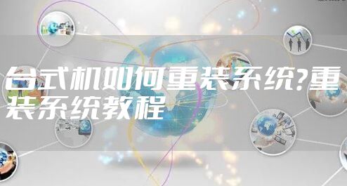 台式机如何重装系统?重装系统教程