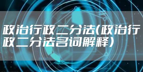 政治行政二分法（政治行政二分法名词解释）