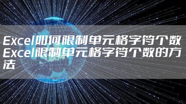 Excel如何限制单元格字符个数 Excel限制单元格字符个数的方法
