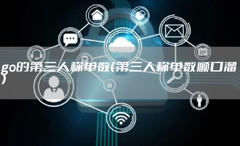 go的第三人称单数（第三人称单数顺口溜）