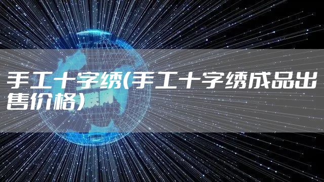 手工十字绣（手工十字绣成品出售价格）