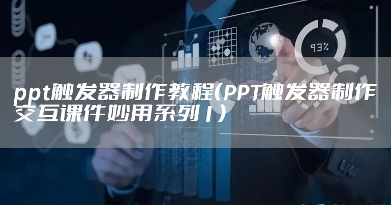 ppt触发器制作教程(PPT触发器制作交互课件妙用系列1)