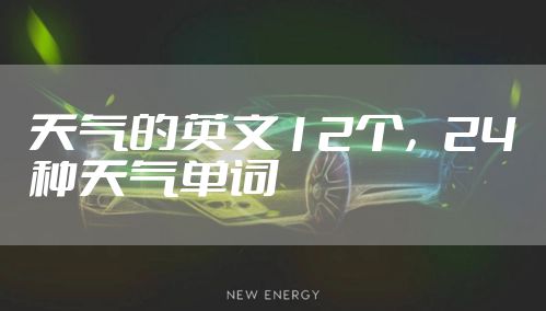 天气的英文12个，24种天气单词