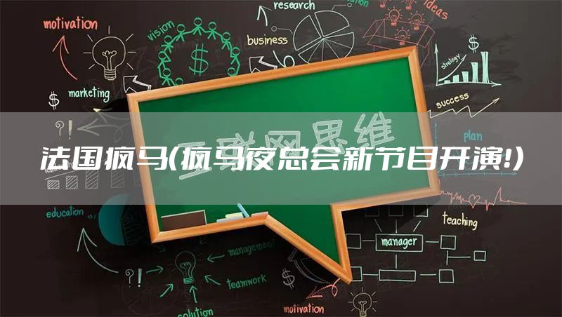 法国疯马（疯马夜总会新节目开演！）