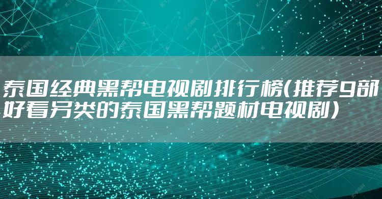 泰国经典黑帮电视剧排行榜（推荐9部好看另类的泰国黑帮题材电视剧）
