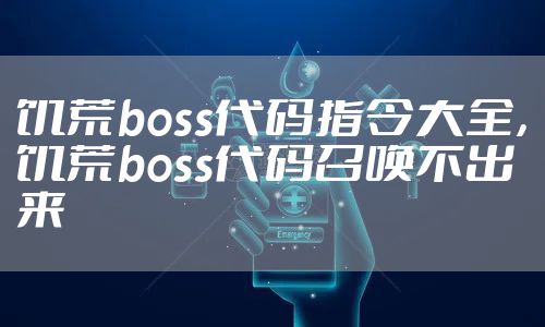饥荒boss代码指令大全，饥荒boss代码召唤不出来