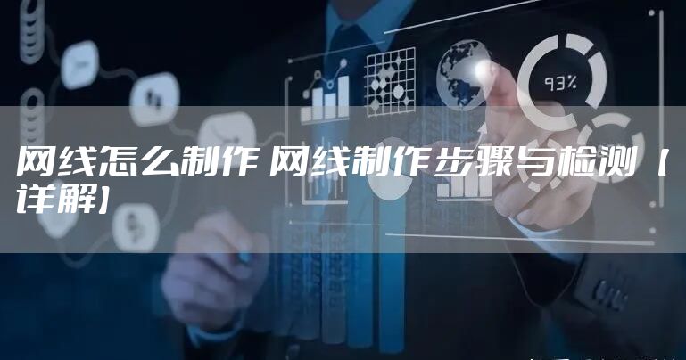 网线怎么制作 网线制作步骤与检测【详解】