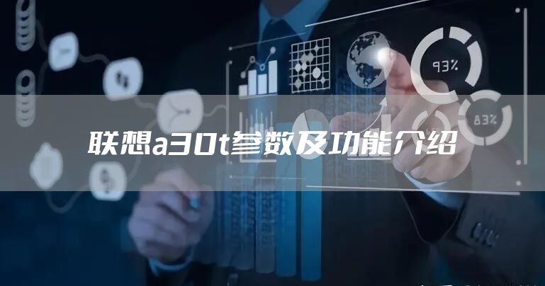联想a30t参数及功能介绍