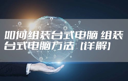 如何组装台式电脑 组装台式电脑方法【详解】