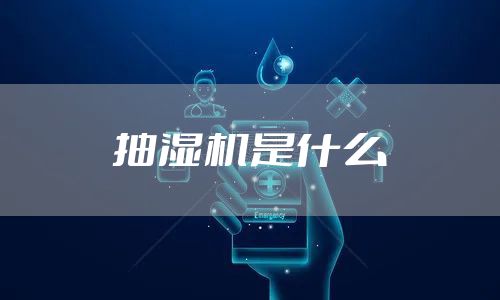 抽湿机是什么