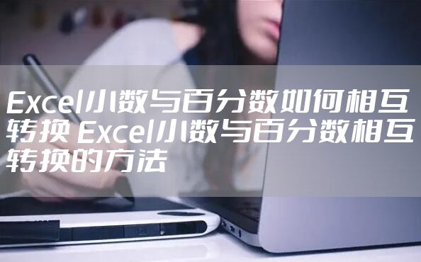 Excel小数与百分数如何相互转换 Excel小数与百分数相互转换的方法