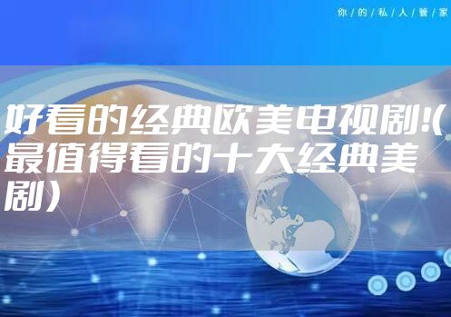 好看的经典欧美电视剧！（最值得看的十大经典美剧）