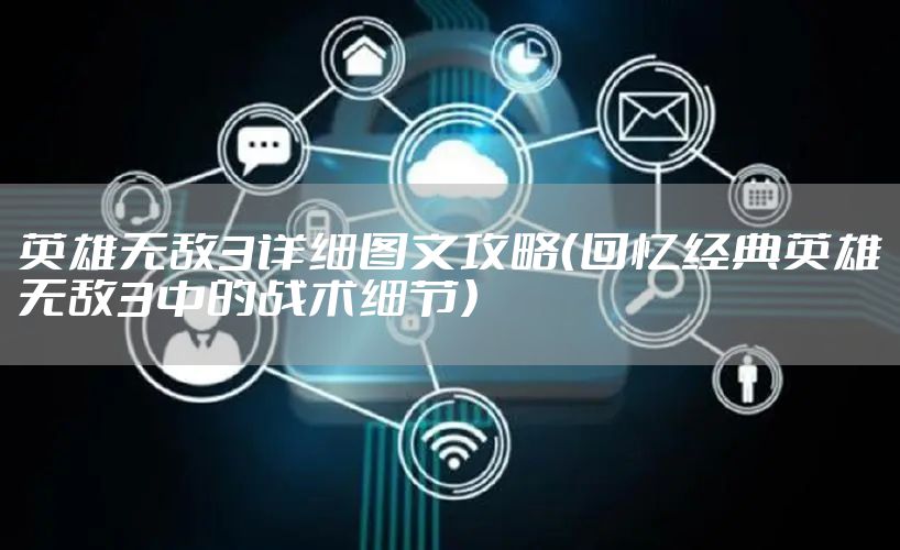 英雄无敌3详细图文攻略（回忆经典英雄无敌3中的战术细节）