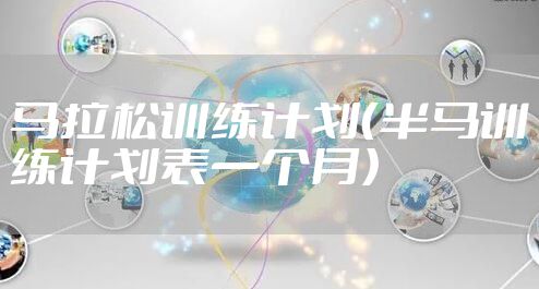 马拉松训练计划（半马训练计划表一个月）