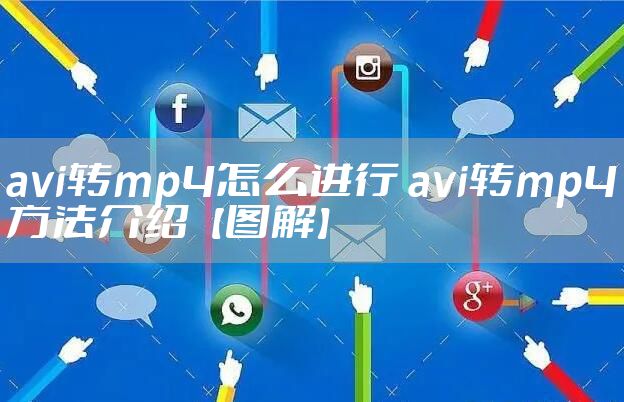 avi转mp4怎么进行 avi转mp4方法介绍【图解】