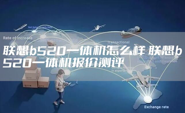 联想b520一体机怎么样 联想b520一体机报价测评
