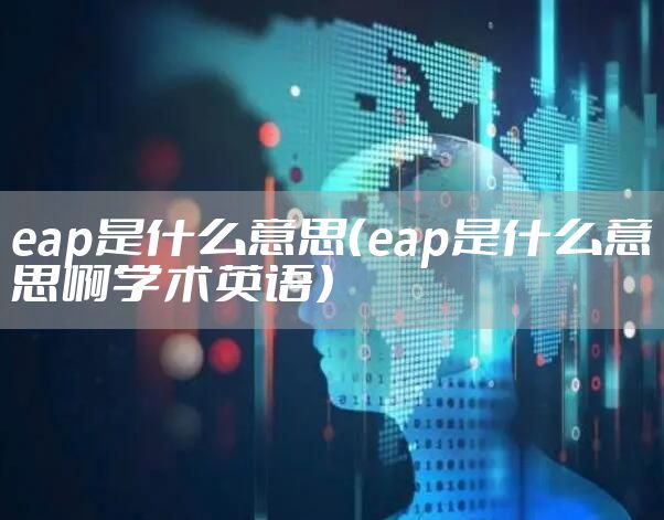 eap是什么意思（eap是什么意思啊学术英语）