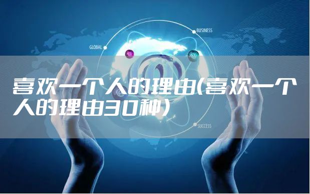 喜欢一个人的理由(喜欢一个人的理由30种)