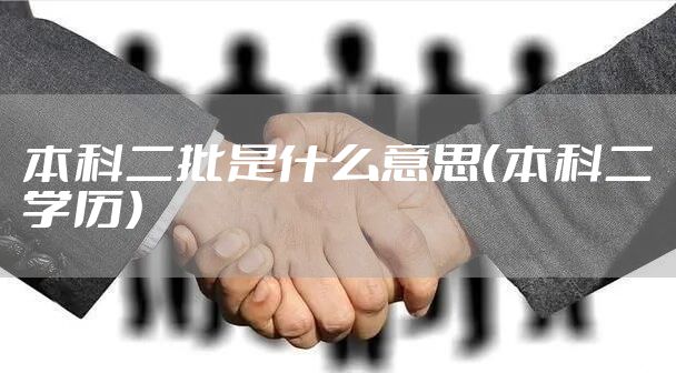 本科二批是什么意思（本科二学历）