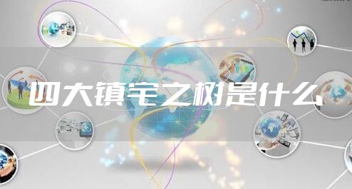 四大镇宅之树是什么