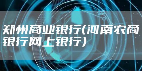 郑州商业银行（河南农商银行网上银行）