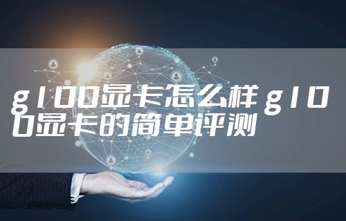 g100显卡怎么样 g100显卡的简单评测