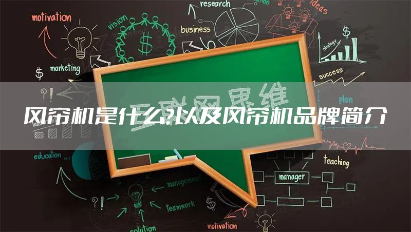风帘机是什么？以及风帘机品牌简介