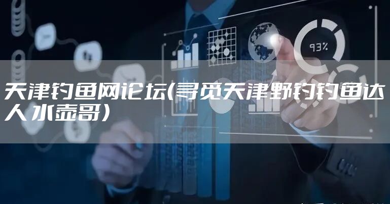 天津钓鱼网论坛（寻觅天津野钓钓鱼达人 水壶哥）