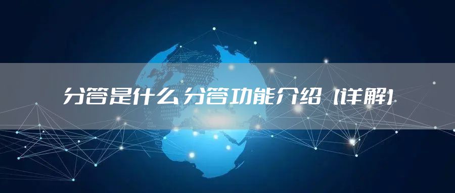 分答是什么 分答功能介绍【详解】