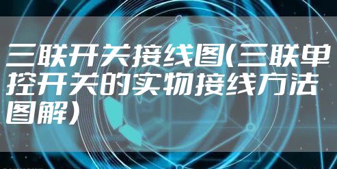 三联开关接线图（三联单控开关的实物接线方法图解）