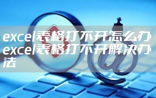 excel表格打不开怎么办 excel表格打不开解决办法
