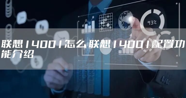 联想14001怎么 联想14001配置功能介绍