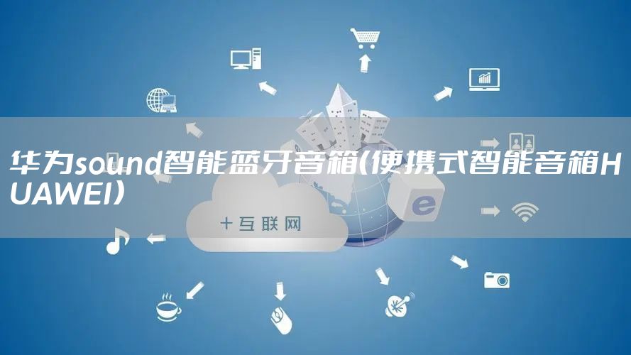 华为sound智能蓝牙音箱（便携式智能音箱HUAWEI）