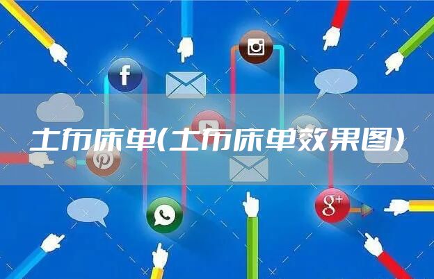 土布床单（土布床单效果图）