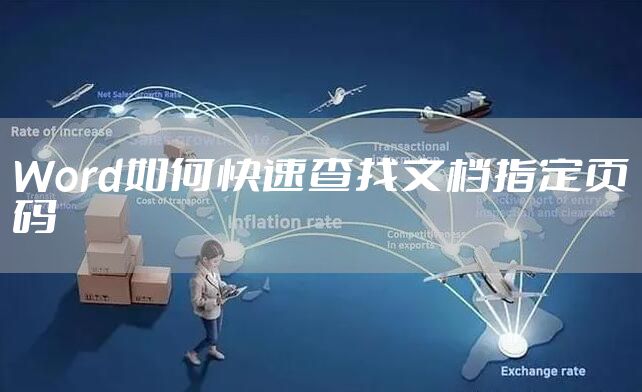 Word如何快速查找文档指定页码