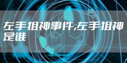 左手狙神事件,左手狙神是谁